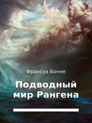 cover image of Подводный мир Рангена